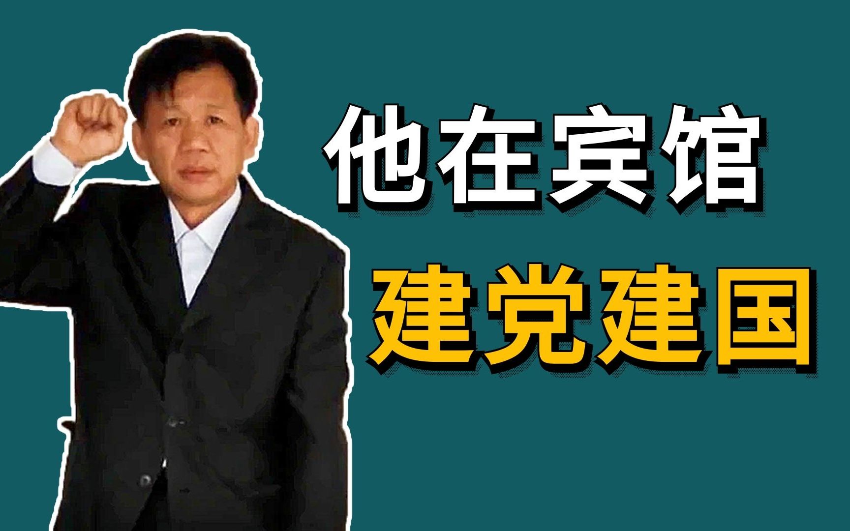 真实的张三,在酒店内自封大总统,把自己送进去了【真是无情002】哔哩哔哩bilibili