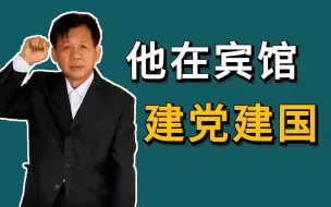 Download Video: 真实的张三，在酒店内自封大总统，把自己送进去了【真是无情002】