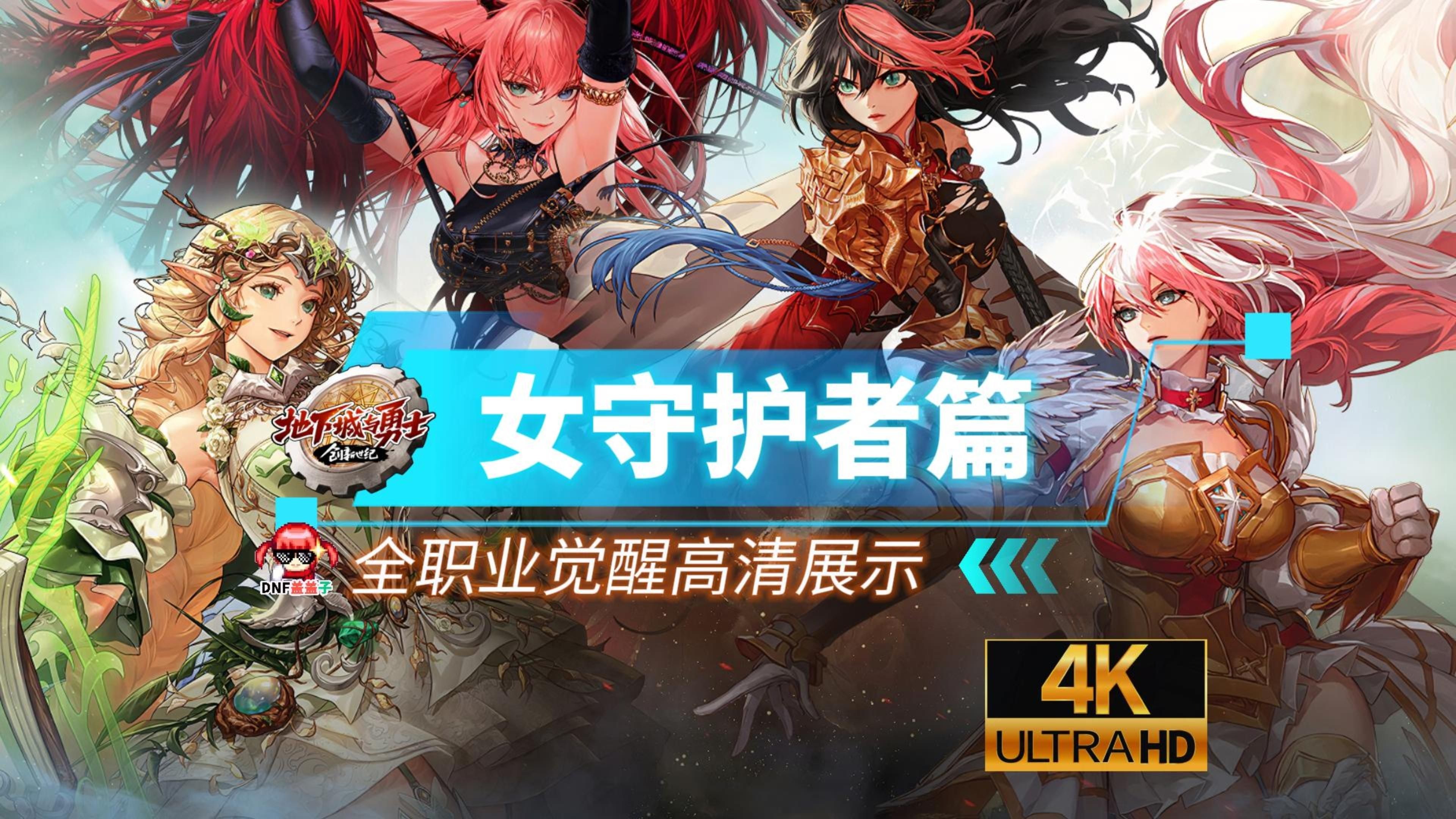 dnf 全职业觉醒高清展示