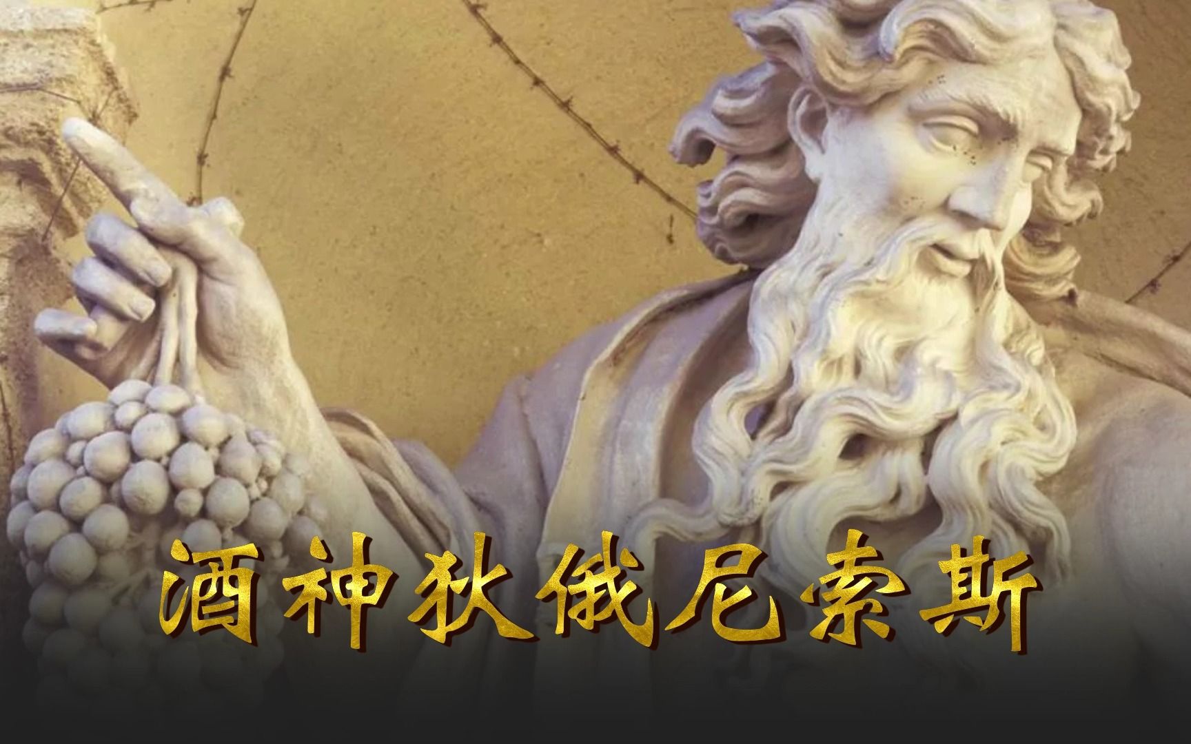 【睡前故事】古希腊神话no.43《酒神狄俄尼索斯》