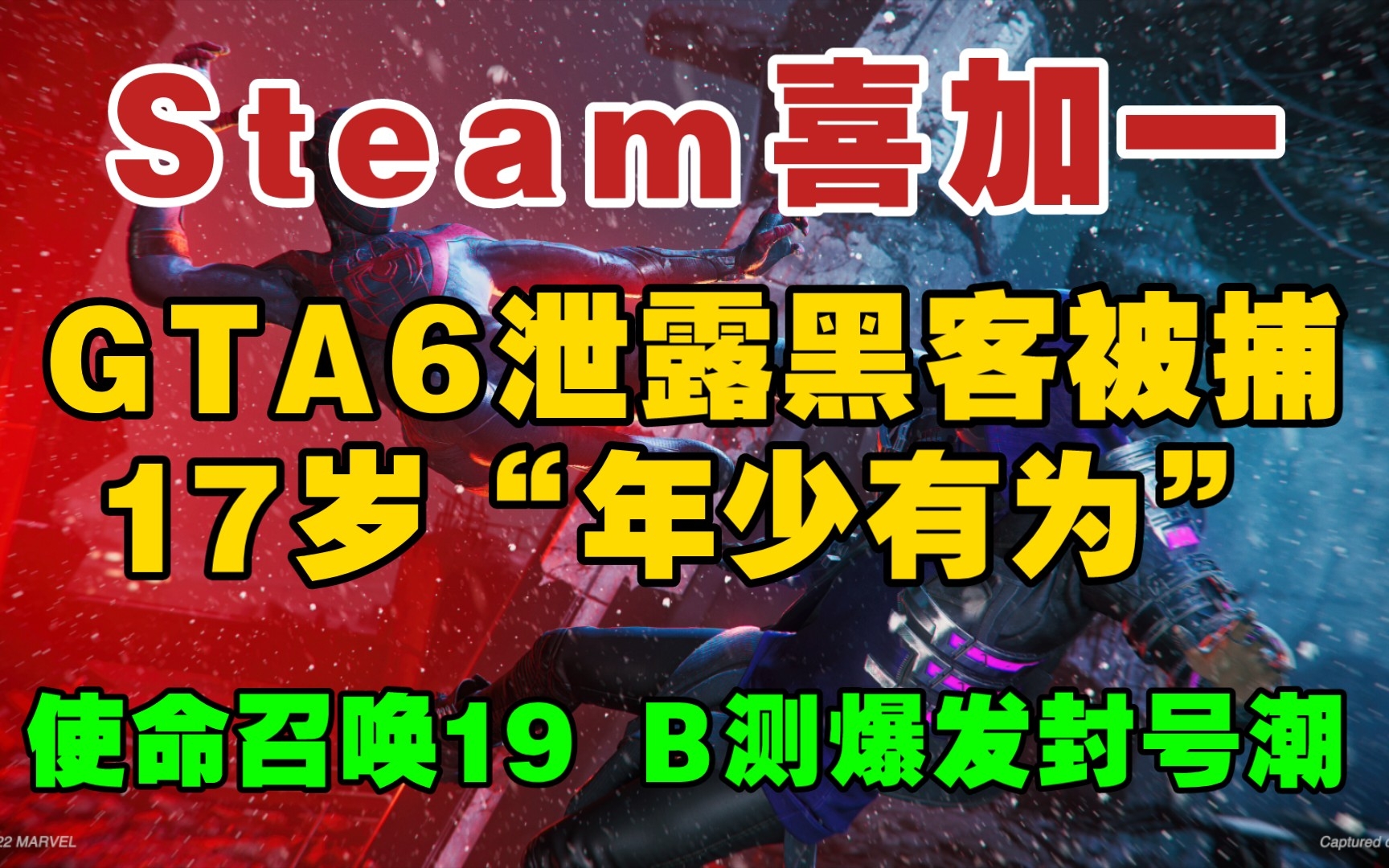 泄露《GTA6》的黑客被警察抓捕|《使命召唤19现代战争2》B测爆发封号潮,大量玩家一觉醒来号没了|Steam喜加一|《蜘蛛侠 迈尔斯 莫拉莱斯》公布配置需...