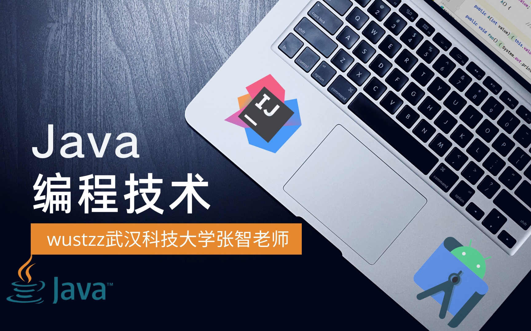 【沉浸课堂】Java编程, Java EE架构与移动平台软件设计  武汉科技大学zz张智老师哔哩哔哩bilibili