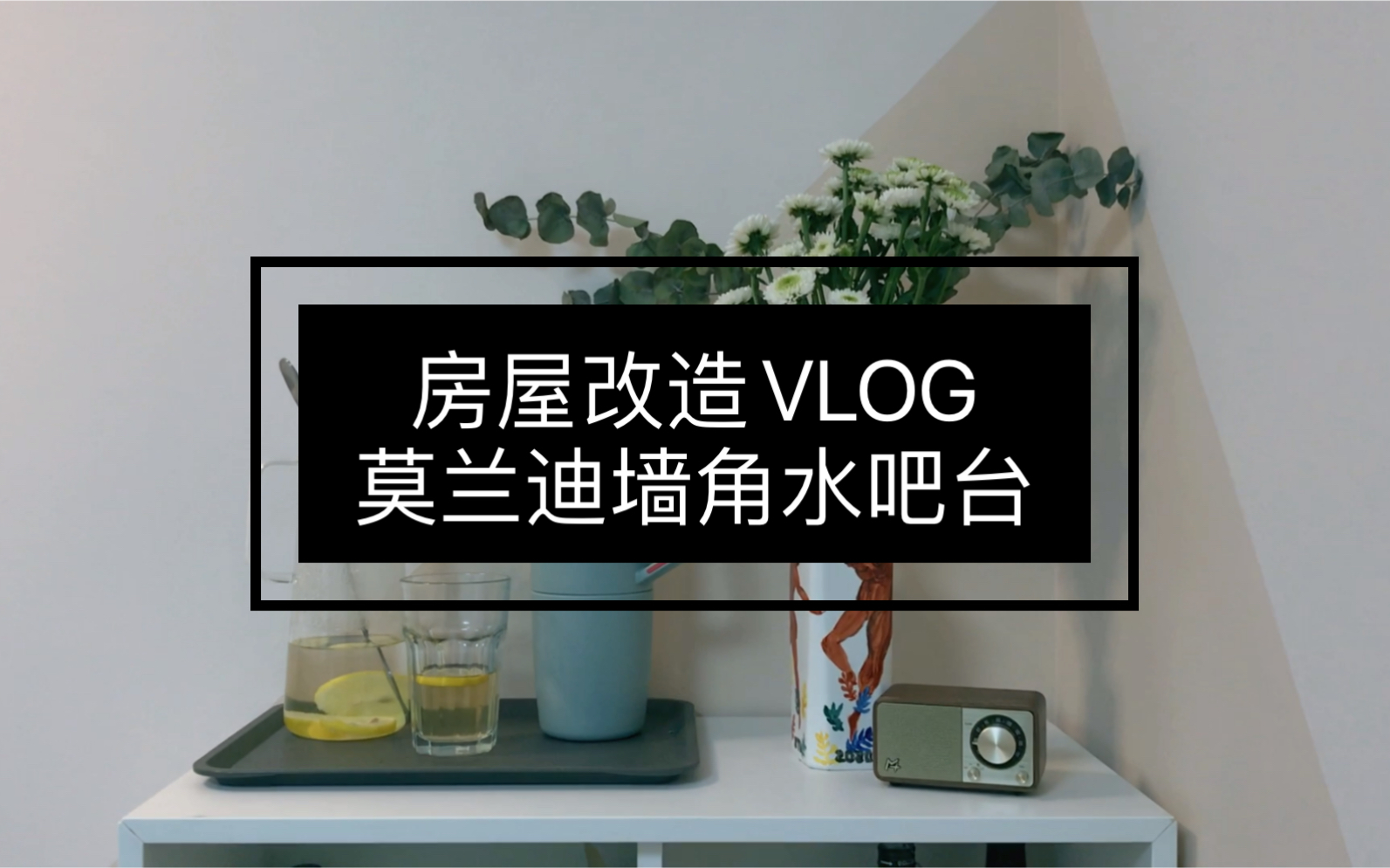 房屋改造VLOG|自己刷了一个创意墙角做水吧台|莫兰迪色系|野兽派花瓶哔哩哔哩bilibili