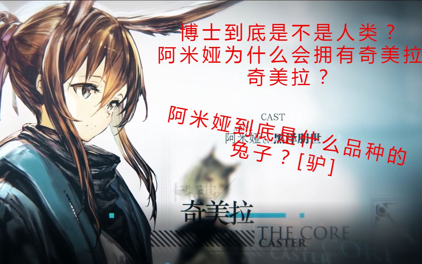 为什么阿米娅拥有奇美拉?阿米娅到底是驴还是兔子?