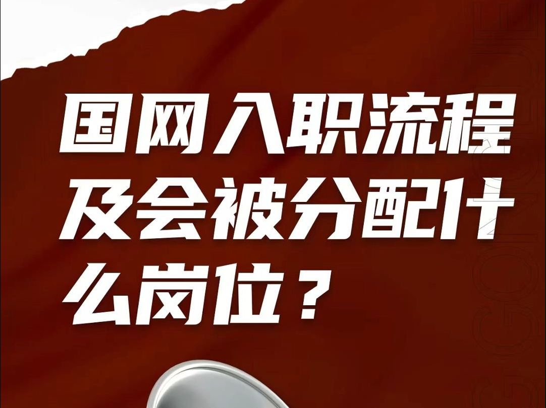 刚考进国网的入职流程以及会被分配什么岗位?哔哩哔哩bilibili