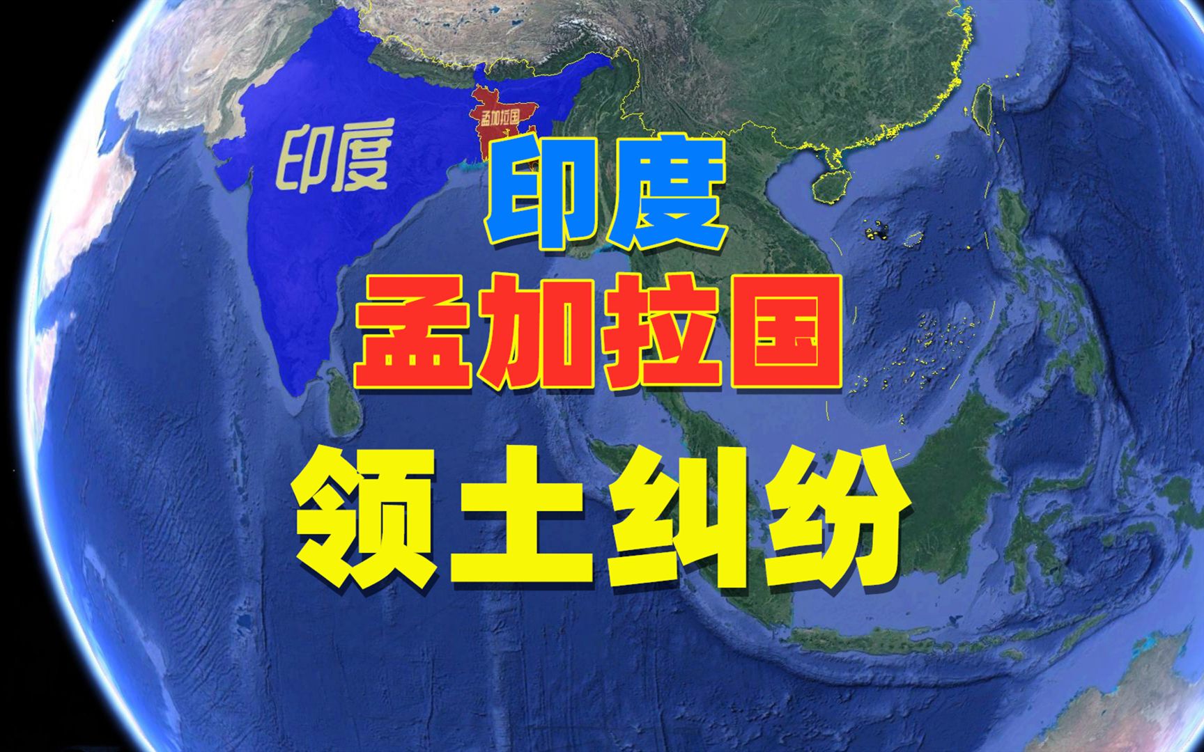 印度和孟加拉国有什么奇特的解决领土纠纷的方法最后高难度的纠纷迎刃
