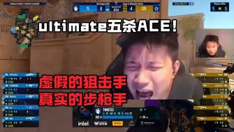 Download Video: 液体新狙ultimate奥特曼五杀！虚假的狙击手，真正的步枪手！DANK1NG:哇这扫转这定位！