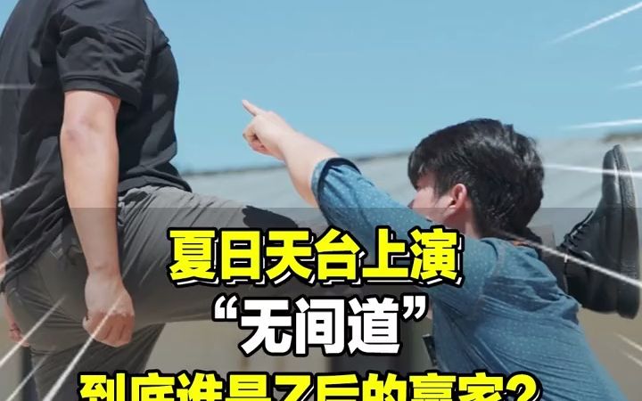 夏日天台上演无间道,究竟谁是Z后赢家?哔哩哔哩bilibili