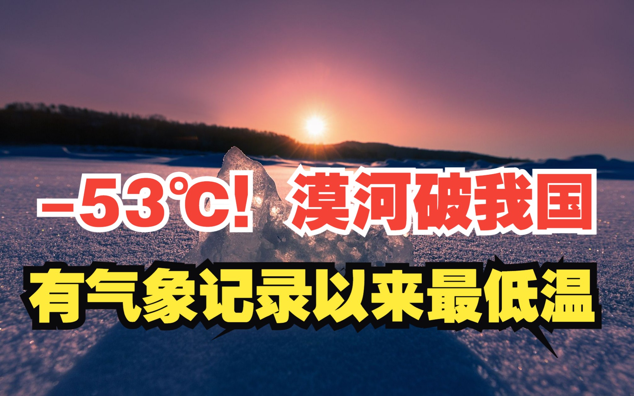 53℃!漠河破我国有气象记录以来最低温哔哩哔哩bilibili