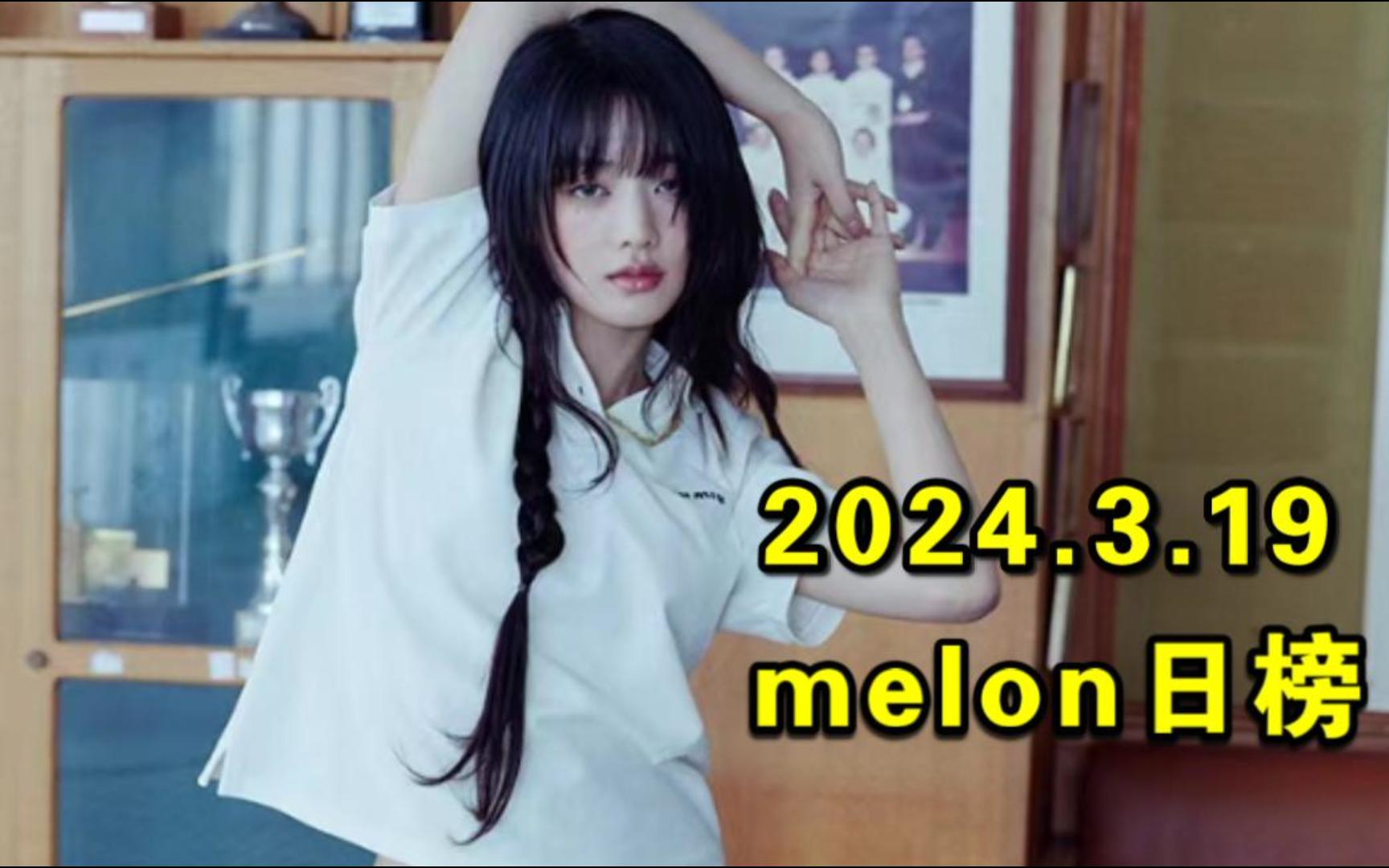 【melon日榜】2024.3.19:南韩人超爱!!!女娃FATE终拿日冠!DAY6空39+双曲进榜+全专前111!昌哥快到决赛圈!得新曲空193!哔哩哔哩bilibili