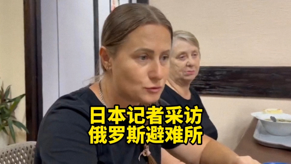 日本记者采访俄罗斯的避难所和难民,当地官员:回不去