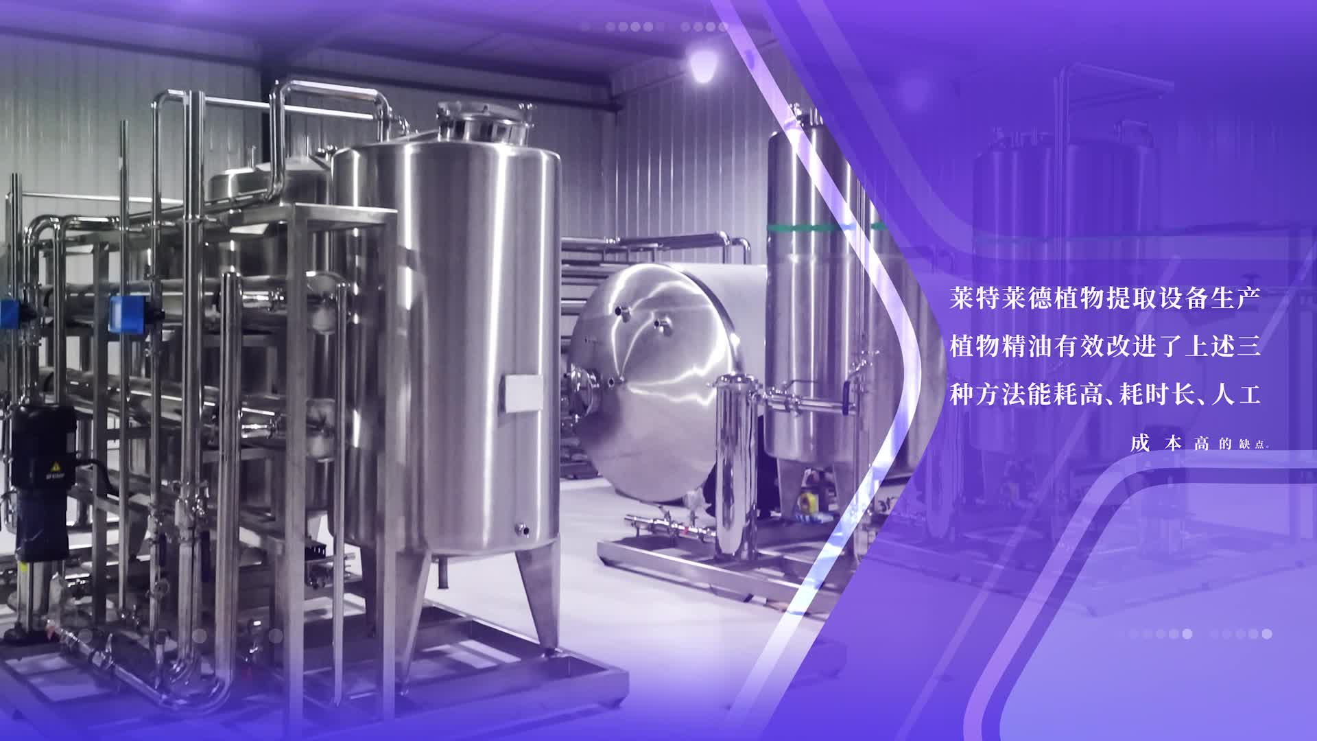 莱特莱德植物提取设备:实现植物精油高效分离浓缩