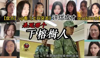 下载视频: 国人小姐姐看《士兵突击》之【成才最终评估】，reaction观看反应盘点