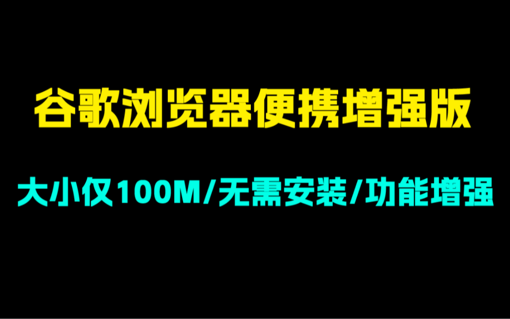 Google Chrome谷歌浏览器便携增强版!大小仅100m!无需安装!解压即用!所有功能均正常!哔哩哔哩bilibili