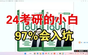 Download Video: 24考研的同学，我劝你1800不要听汤家凤的视频讲解