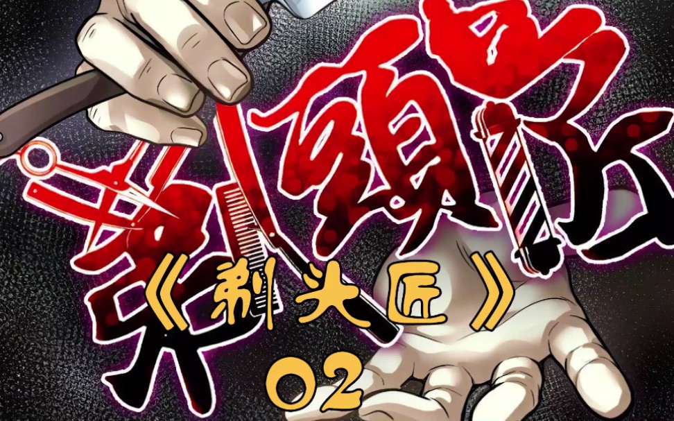 【漫画解说】《剃头匠》第二话 命悬一线的男孩如何闯出鬼门关