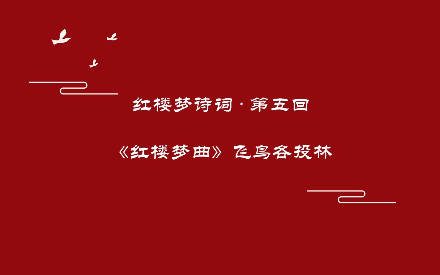 《红楼梦》诗词曲赋赏析第五回《红楼梦曲》飞鸟各投林哔哩哔哩bilibili