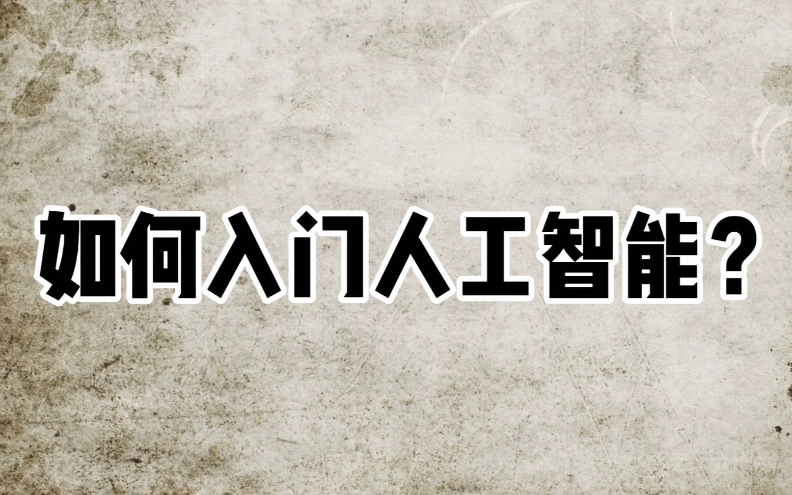 【学习经历】如何入门人工智能?AI学习路线推荐