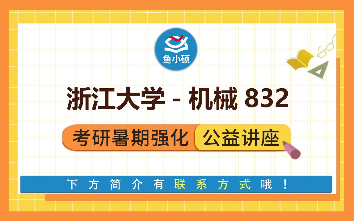 22浙江大学机械工程/832机械设计基础/小文学长/强化备考专题讲座/浙大机械/22浙江大学机械哔哩哔哩bilibili