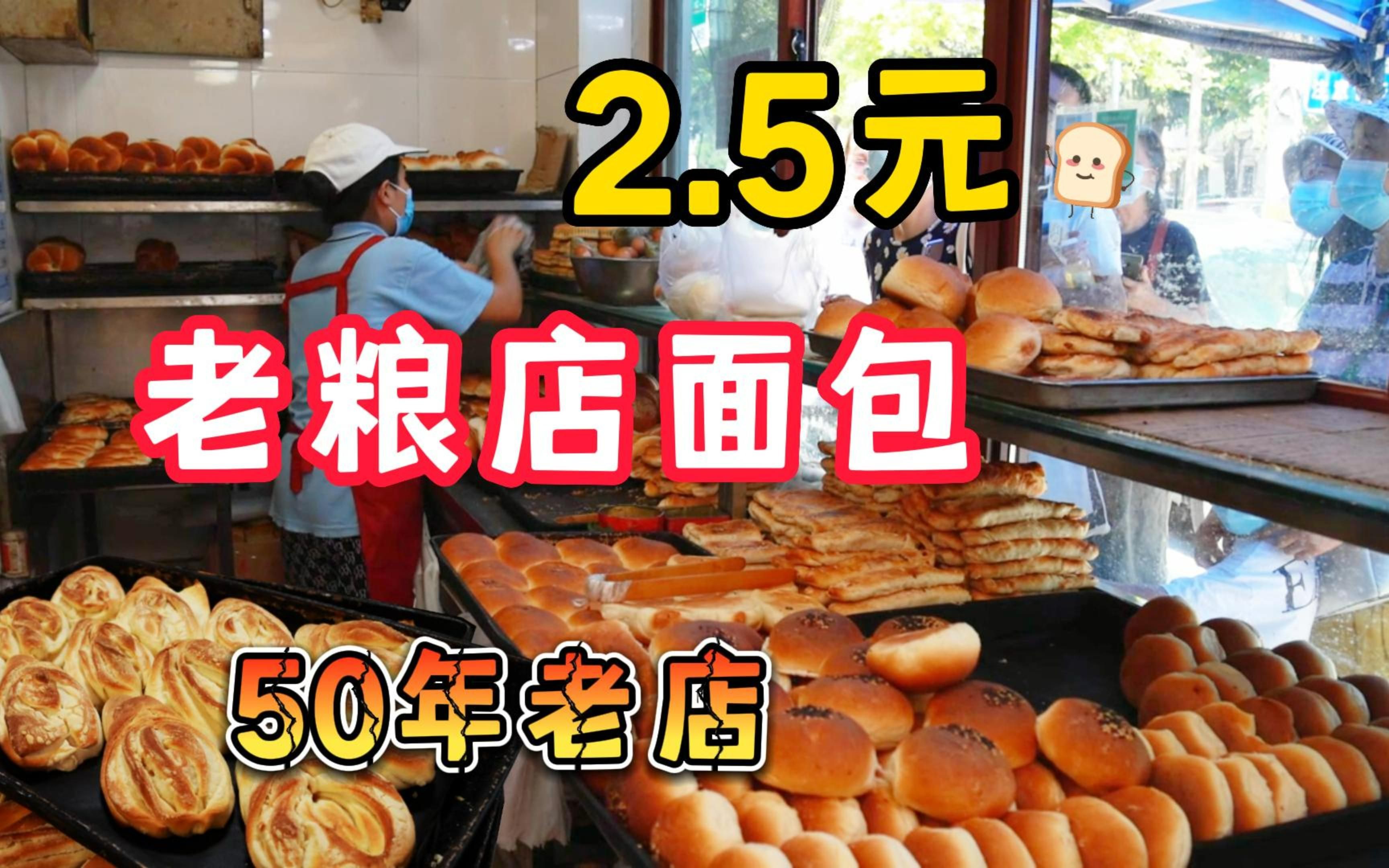 山东50年老粮店面包,2.5元一个,排队不停,日卖几千个,出锅就卖光哔哩哔哩bilibili