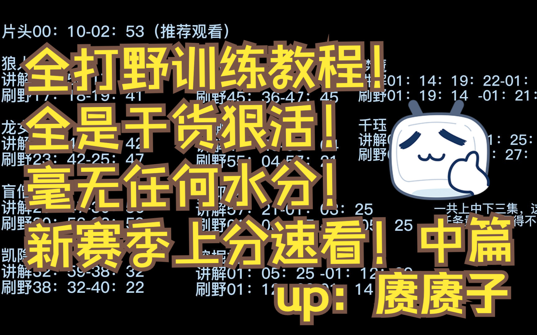 [图]《s13最新赛季打野所有英雄训练营大全 如何训练 如何刷野 技巧有什么 打野一个视频统统拿下！》（全是干货狠活 中篇）