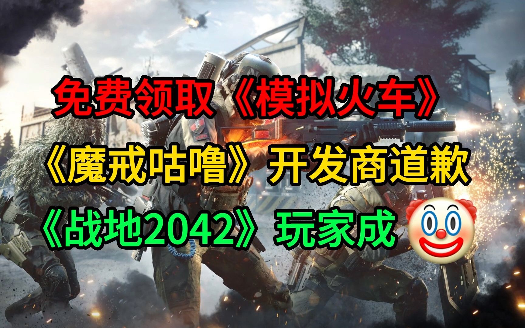 免费领取《模拟火车》;《战地2042》玩家成小丑;《魔戒:咕噜》开发商道歉哔哩哔哩bilibili游戏资讯