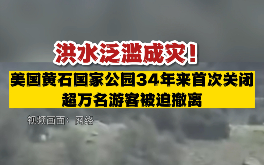 [图]洪水泛滥成灾！美国黄石国家公园34来首次关闭，超万名游客被迫撤离