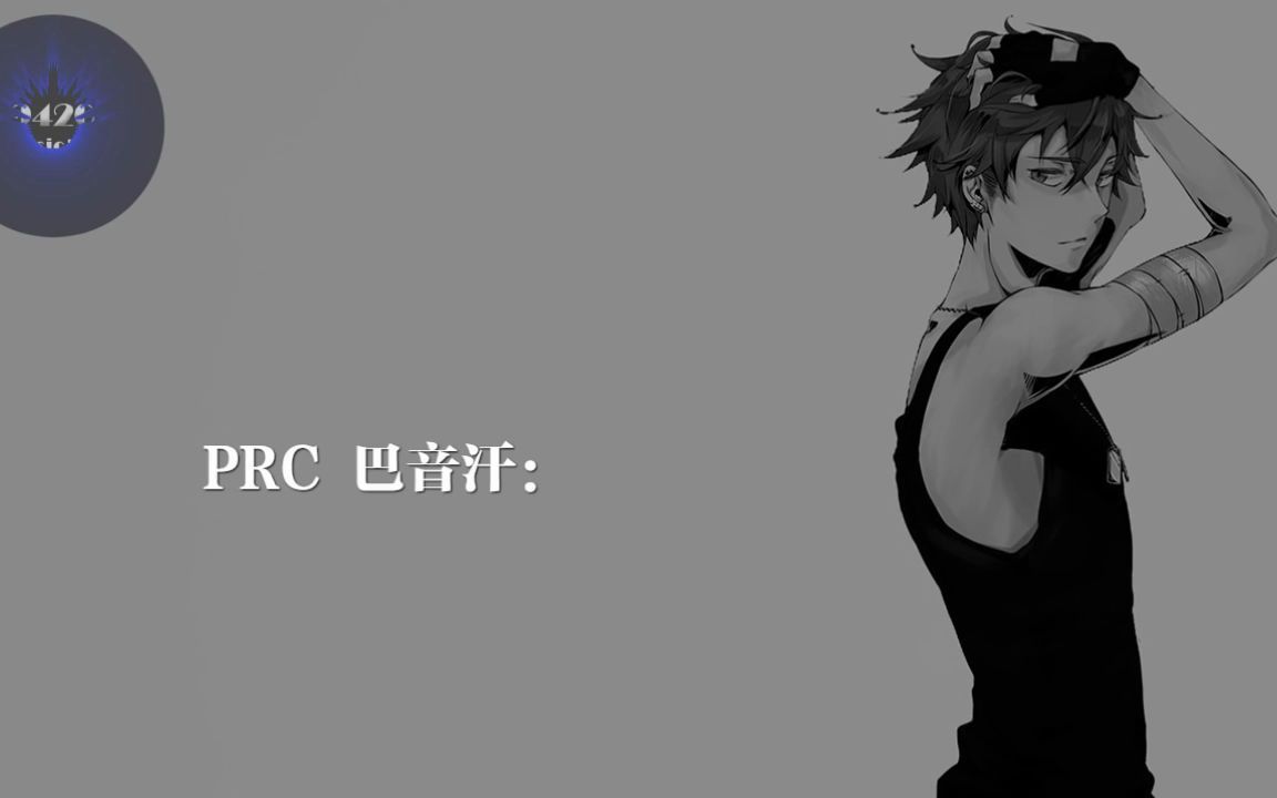 勿念prc巴音汗prcmissionprc光光