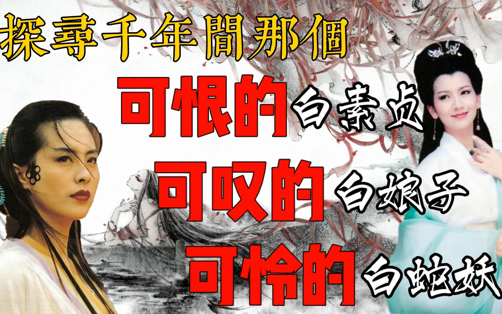 [图]令人憎恨的蛇妖白素贞【盘点白蛇传前世今生】【荐书《青蛇》《白蛇全传》】