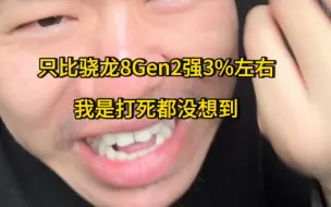 Video herunterladen: 骁龙7+Gen3只有这水平？