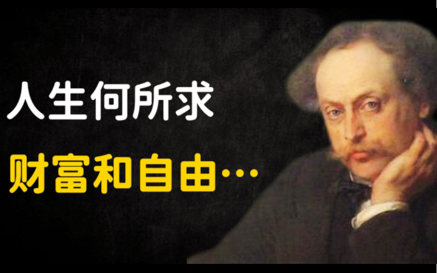 大仲马68则箴言传世,道尽人生哲理,句句扎心:幸福就是一双鞋,合不合适只有自己知道哔哩哔哩bilibili