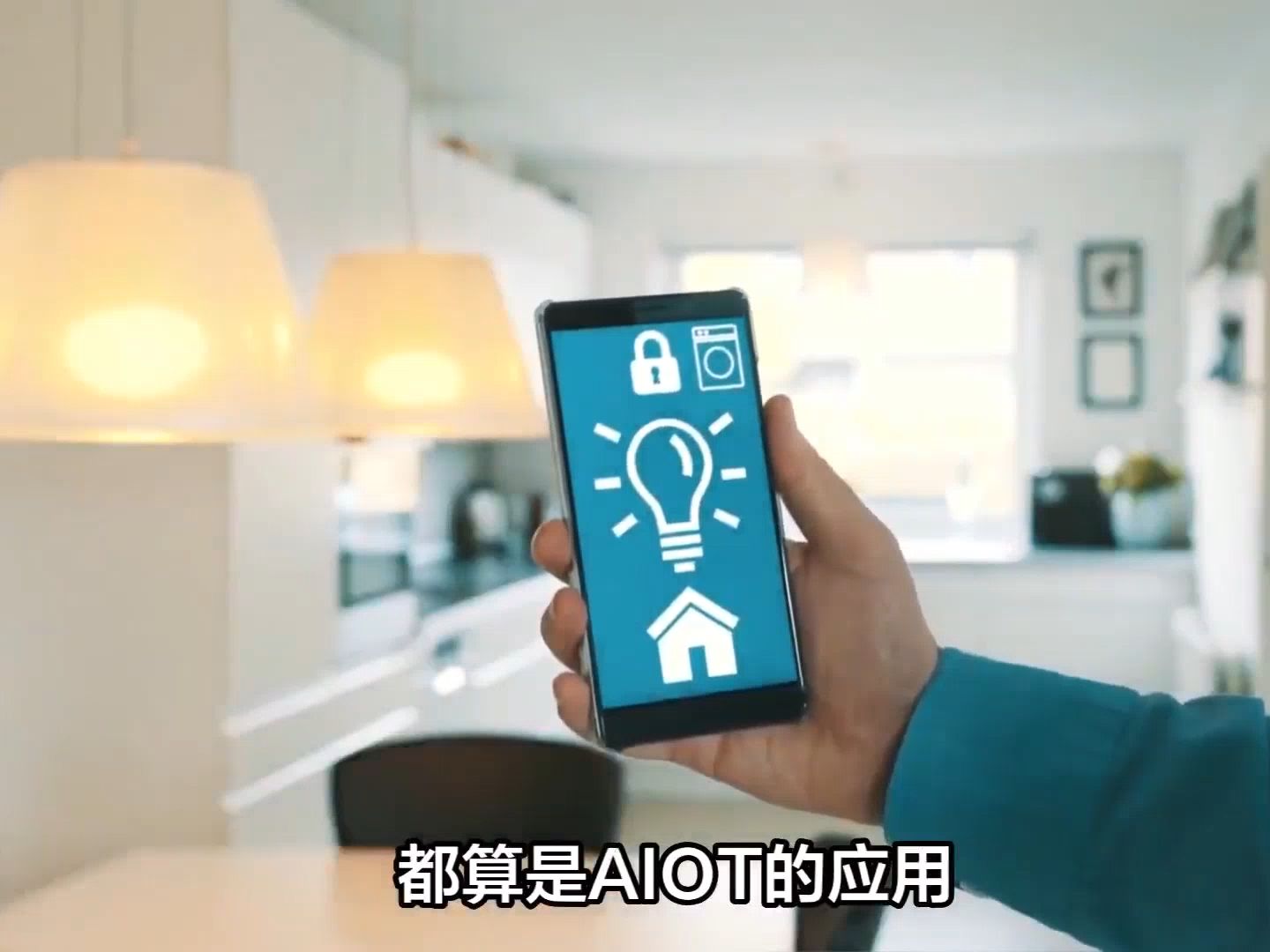 AIOT是什么,AIOT到底指的是哪些技术和应用领域?
