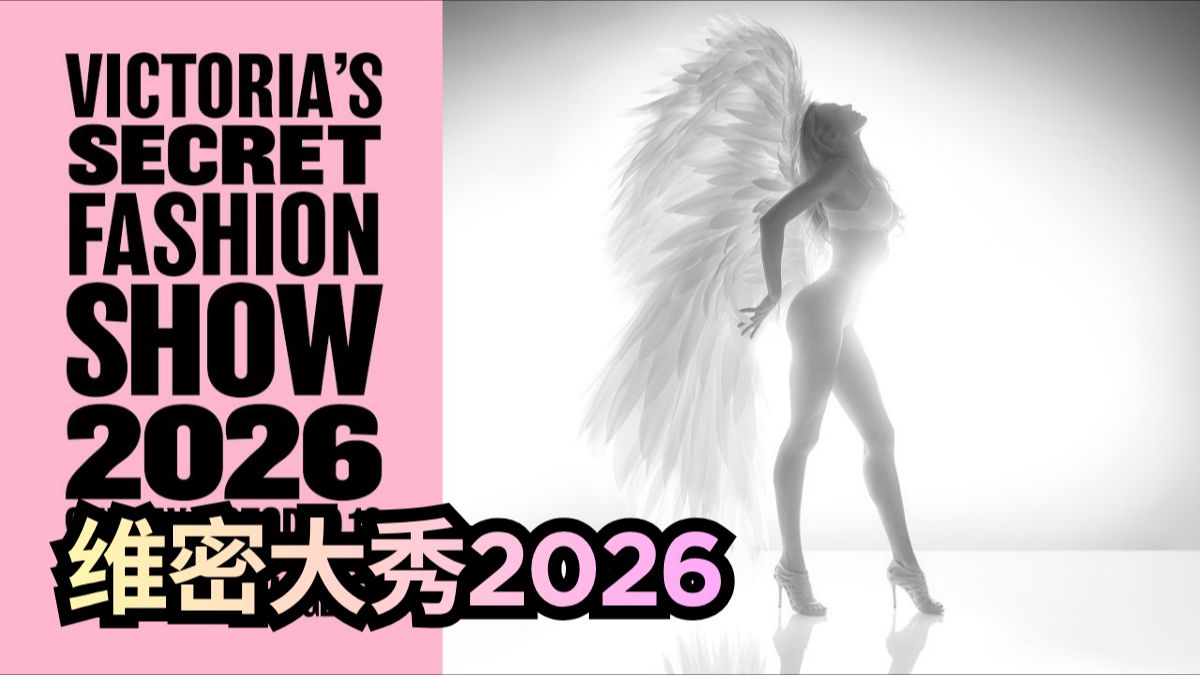 【维密2026大秀完整版】刘雯奚梦瑶回归！Gigi、Bella领衔，猫瞳Katseye、塔妹Tate McRae表演炸场