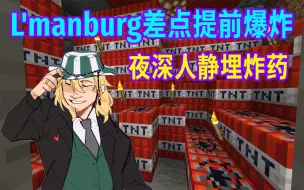 Video herunterladen: 【MCYT/Philza/中文字幕】L'manburg差点提前爆炸