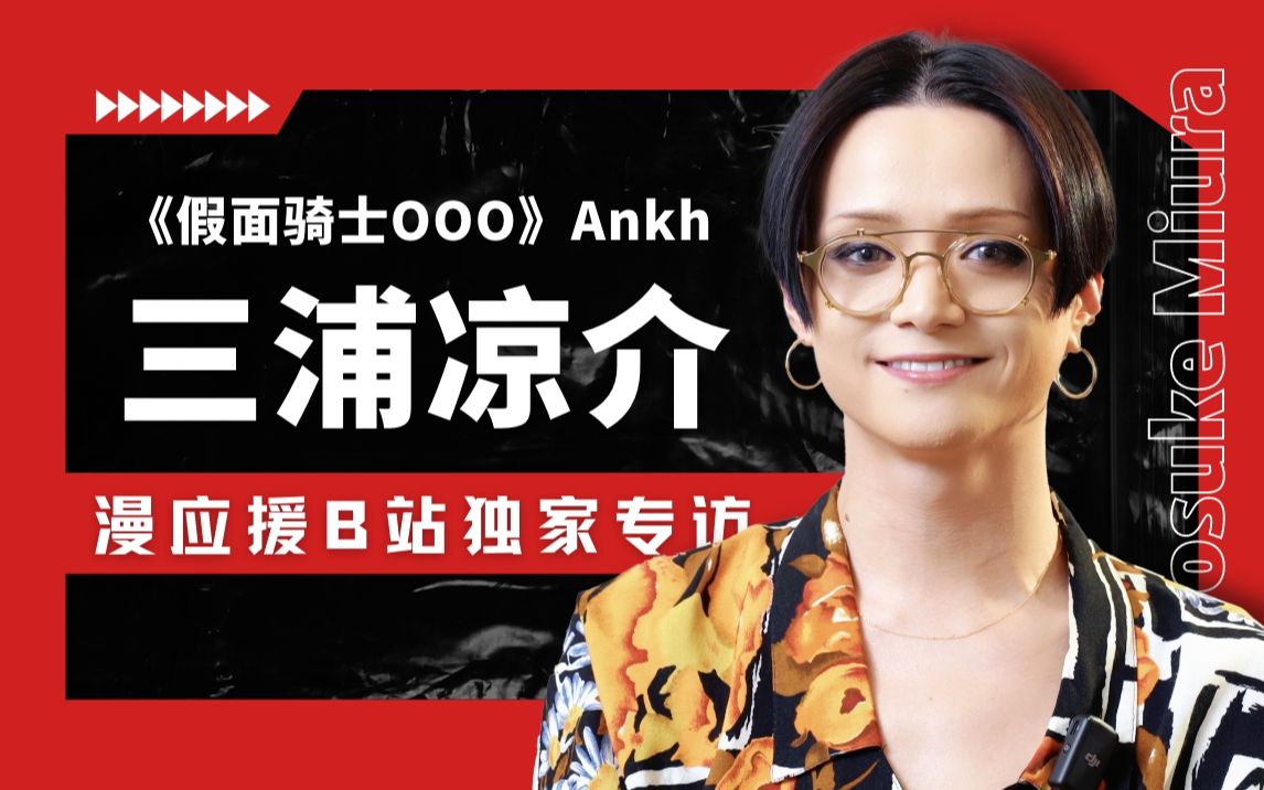 "你该抓住的手已经不是我了"《假面骑士ooo》三浦凉介独家专访【漫