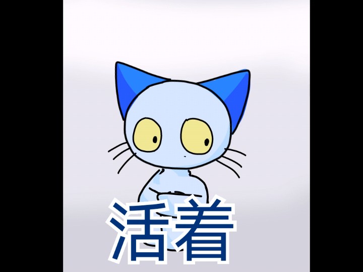 (完成)[手书]活着(猫咪蒂奇君)