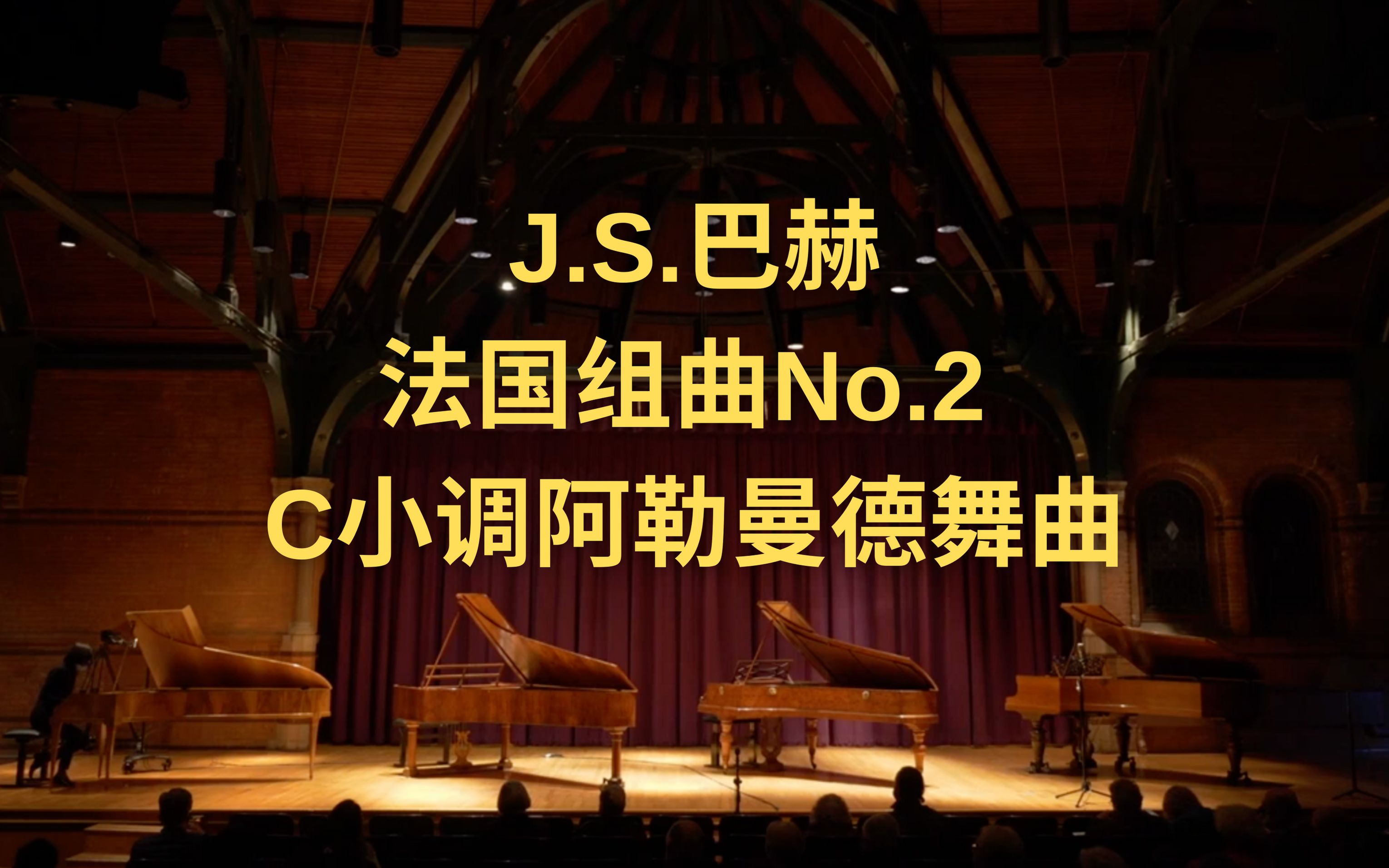 s.巴赫法国组曲no.2 c小调阿勒曼德舞曲