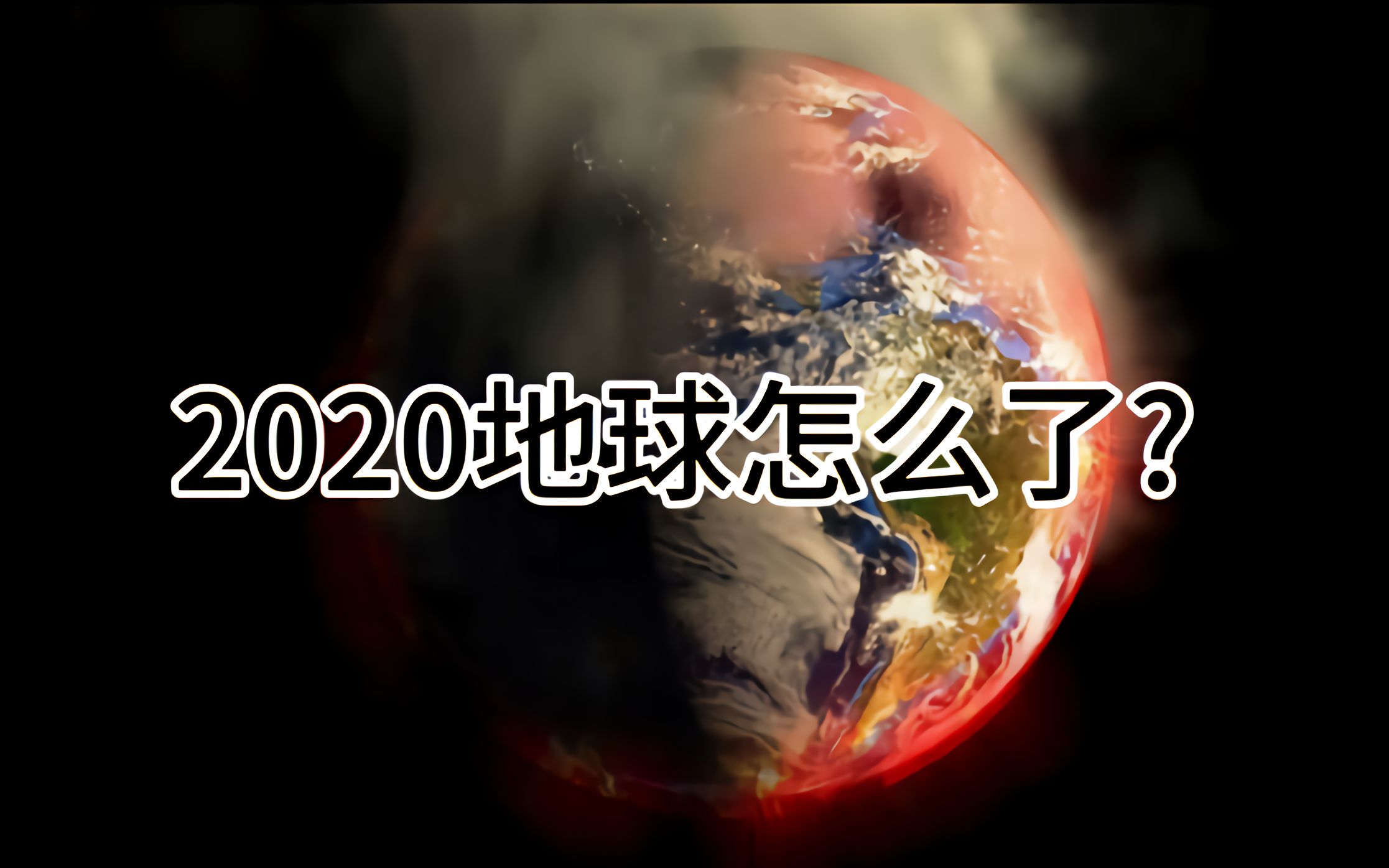 [图]2020地球生病了，你以为的天灾其实都是人祸，人类该如何面对？