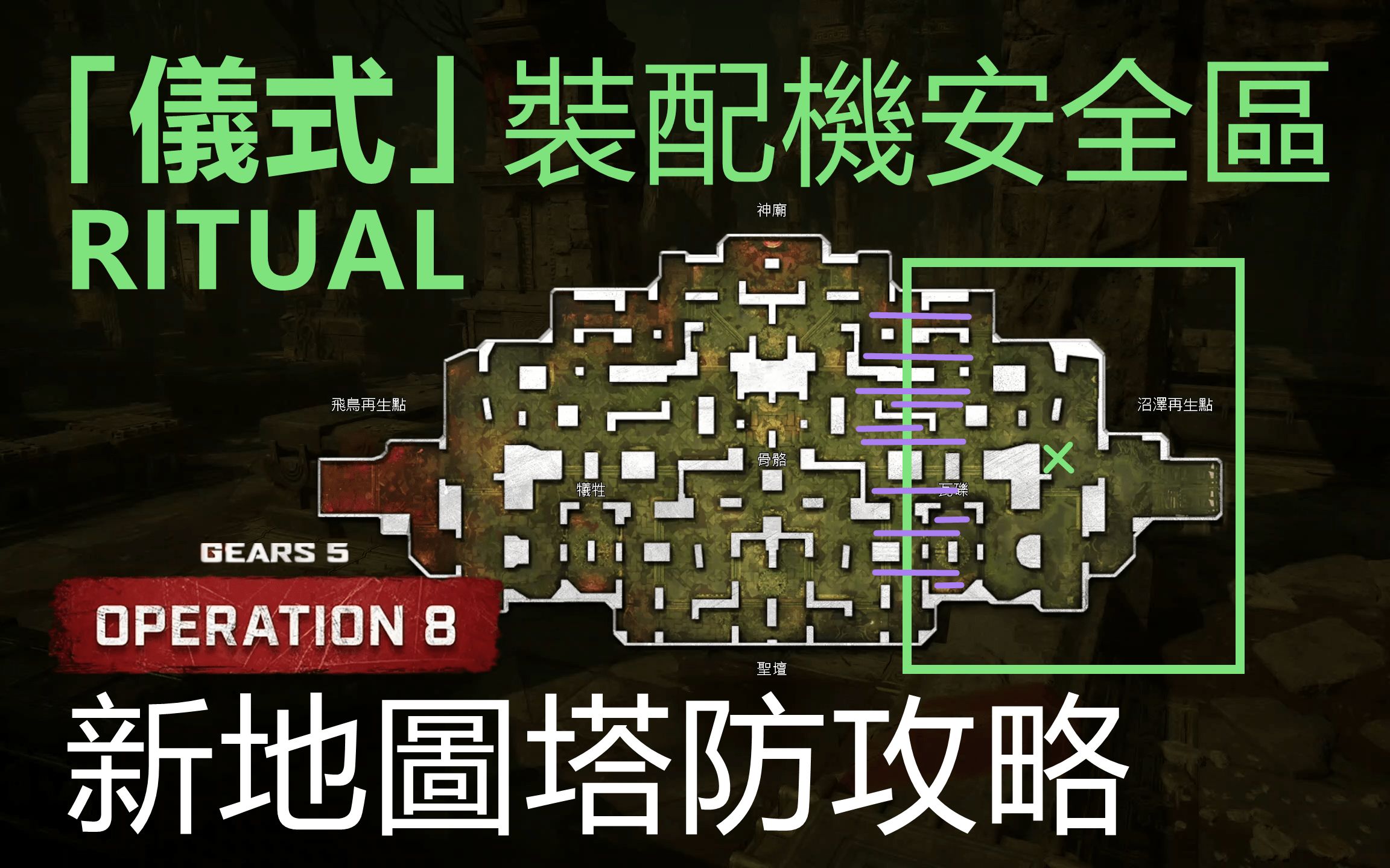 【战争机器5】教你如何防守新地图「仪式」 | 工程师塔防攻略 | 行动8