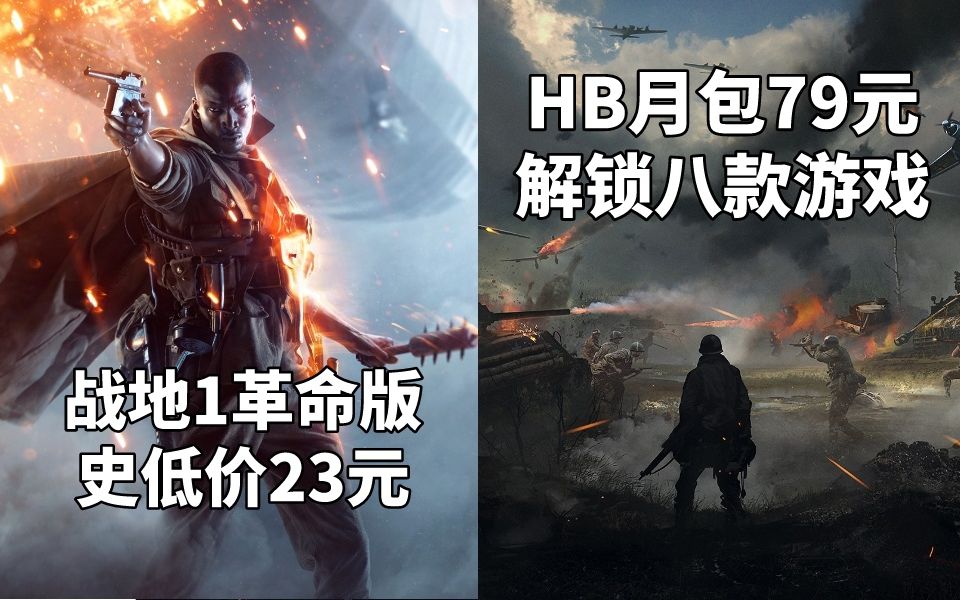 [图]战地1革命版史低价23元+HB月包79元解锁八款游戏#Steam每日情报#