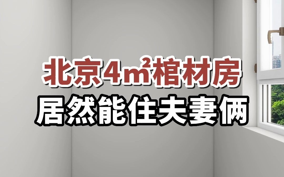 北京4㎡棺材房,居然能住夫妻俩#小户型装修#卧室设计#室内装修哔哩哔哩bilibili