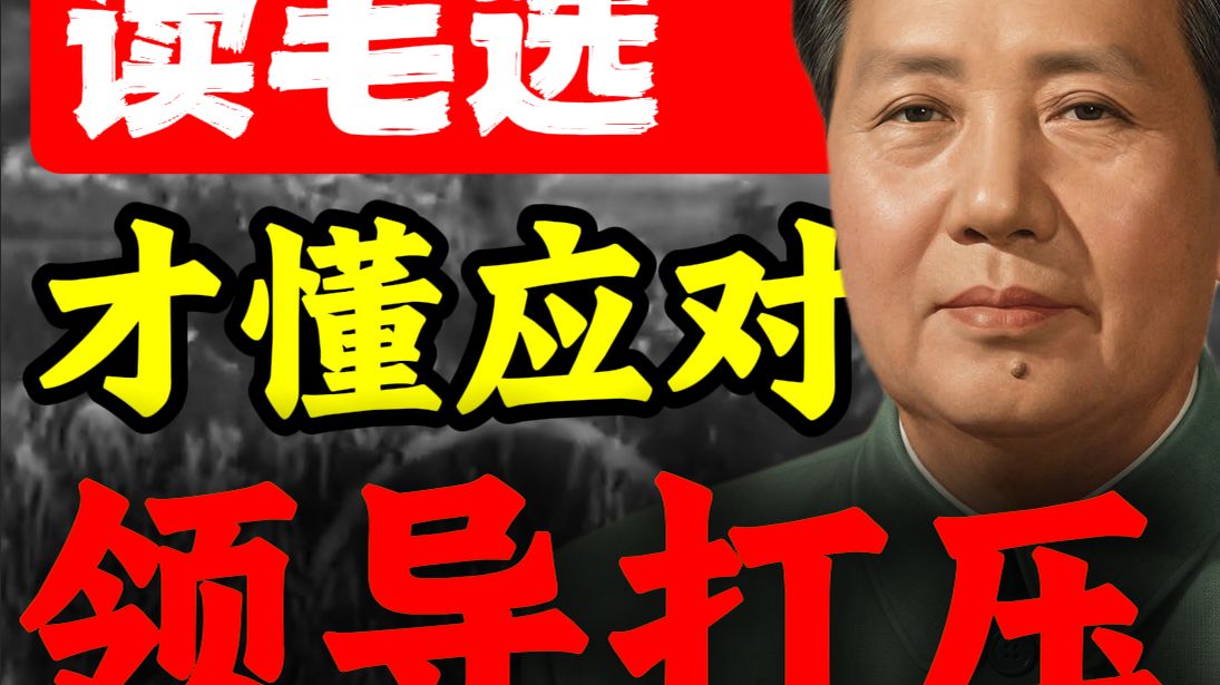 第26期 | 读了毛选才明白，如何应对领导和同事的打压❓
