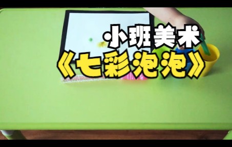 【停课不停学】幼儿园微课:小班美术《七彩泡泡》哔哩哔哩bilibili