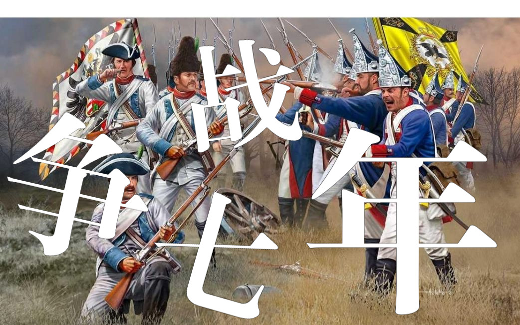 七年战争:旗开得胜-奥地利且战且退 普鲁士初战告捷【霍亨索伦本纪-七