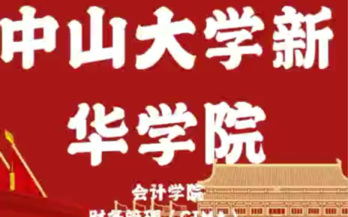 中山大学新华学院会计学院财务管理CIMA团支部 团支部风采哔哩哔哩bilibili