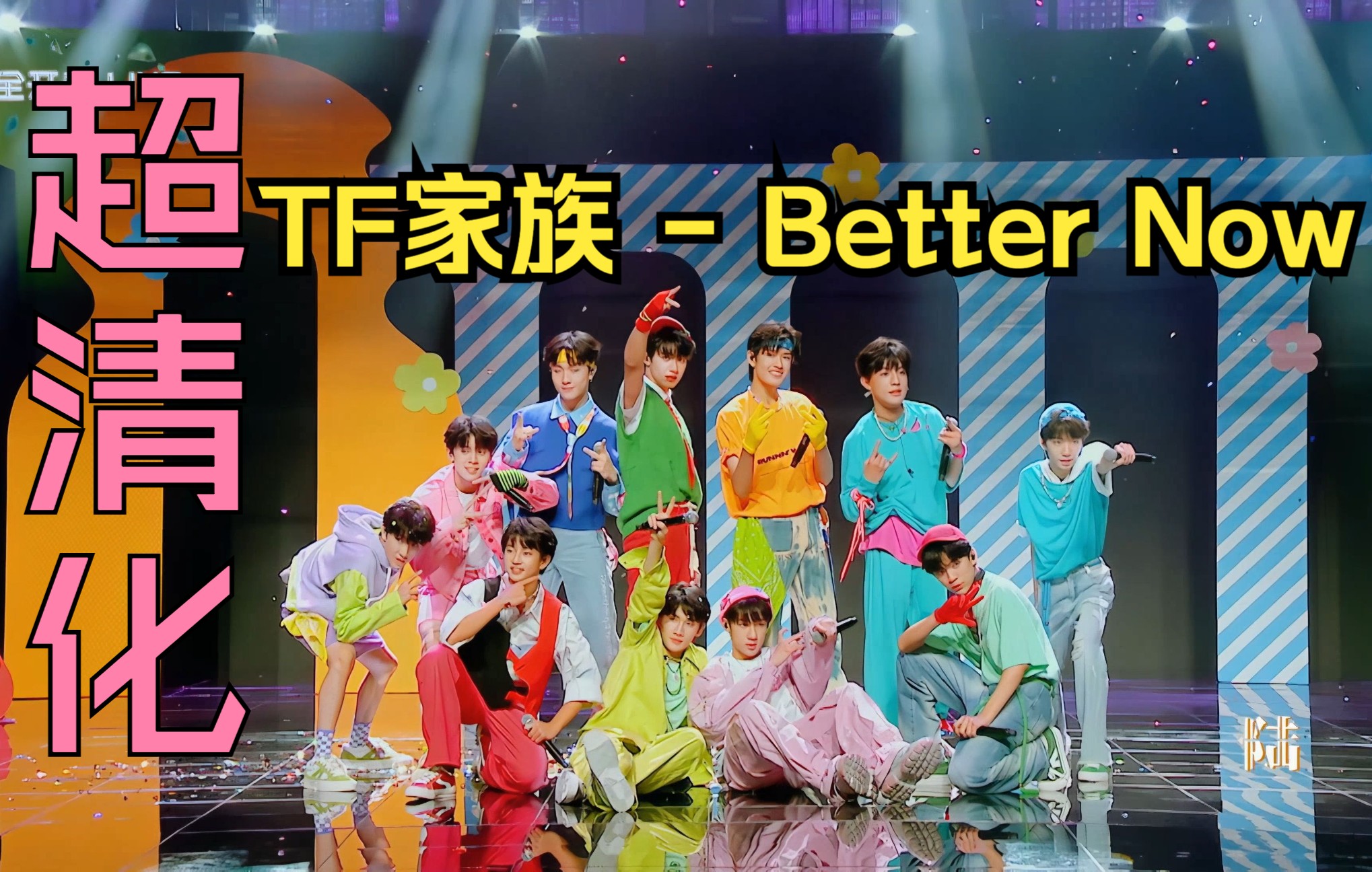 [图]TF家族《Better Now》超清化