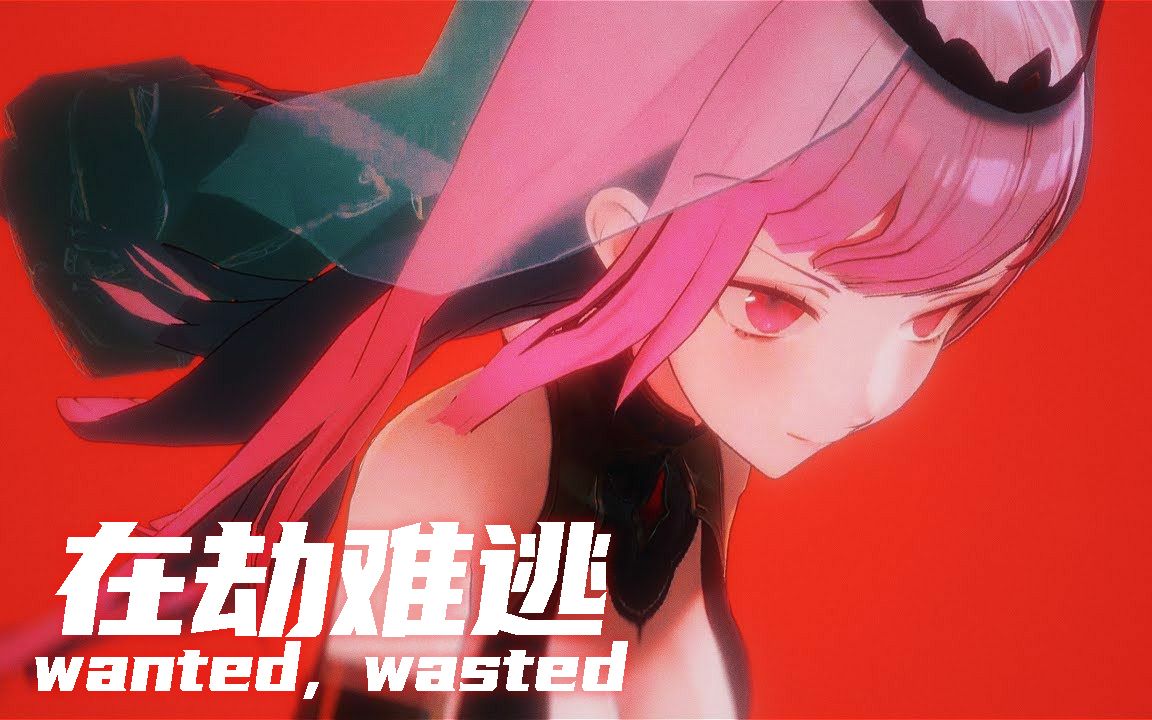 [图]【双字/MV】死神化身侠盗猎车手？ wanted, wasted Mori Calliope 森美声 原创曲