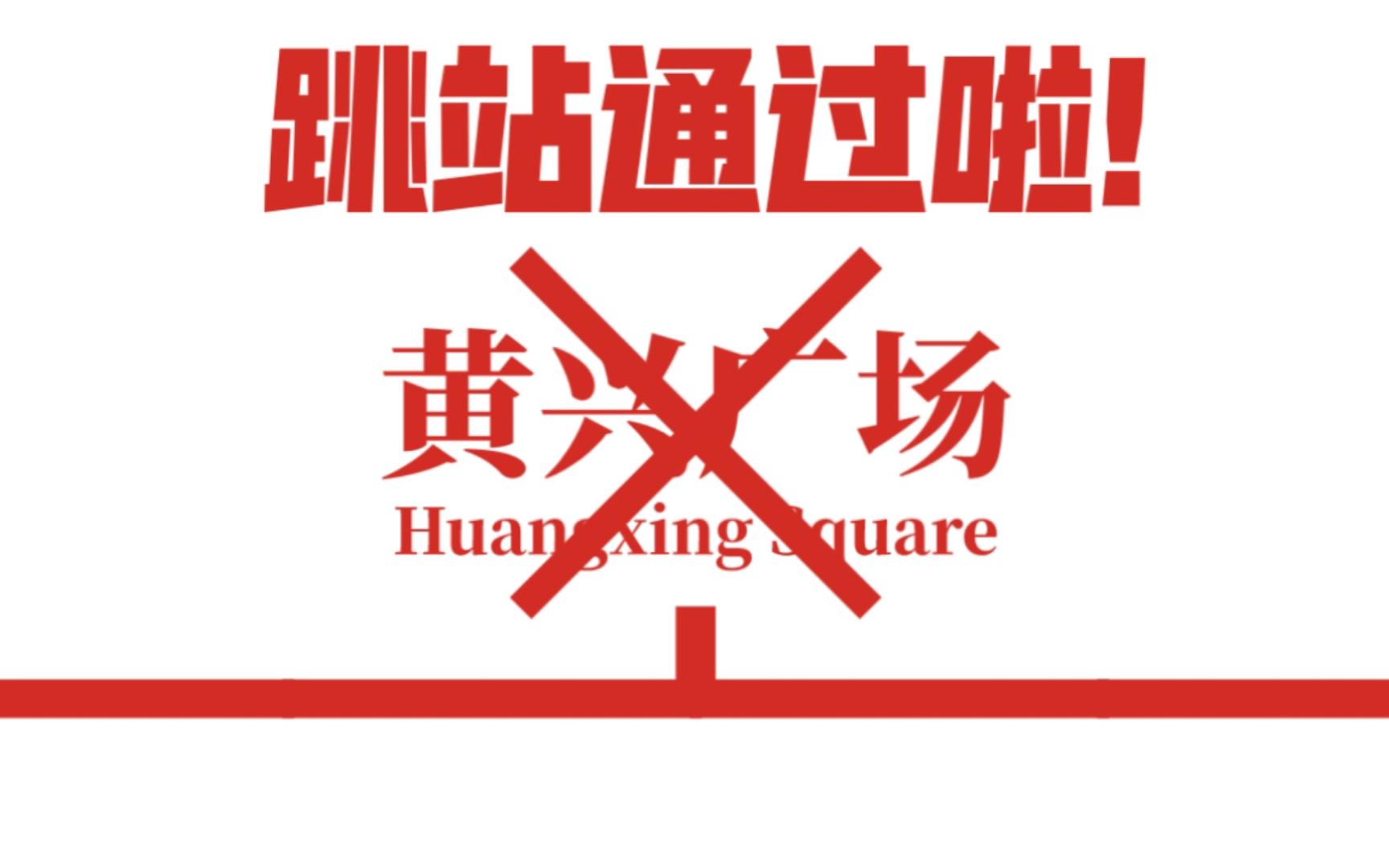 【sam tong】飞站是真的爽!长沙地铁1号线黄兴广场双向飞站记录