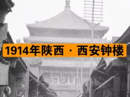 下载视频: 这是拍摄于1914年西安钟楼街景，不远处的阁楼便是西安钟楼