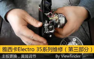 Download Video: 【Viewfinder #44】雅西卡Electro 35系列维修（第三部分）